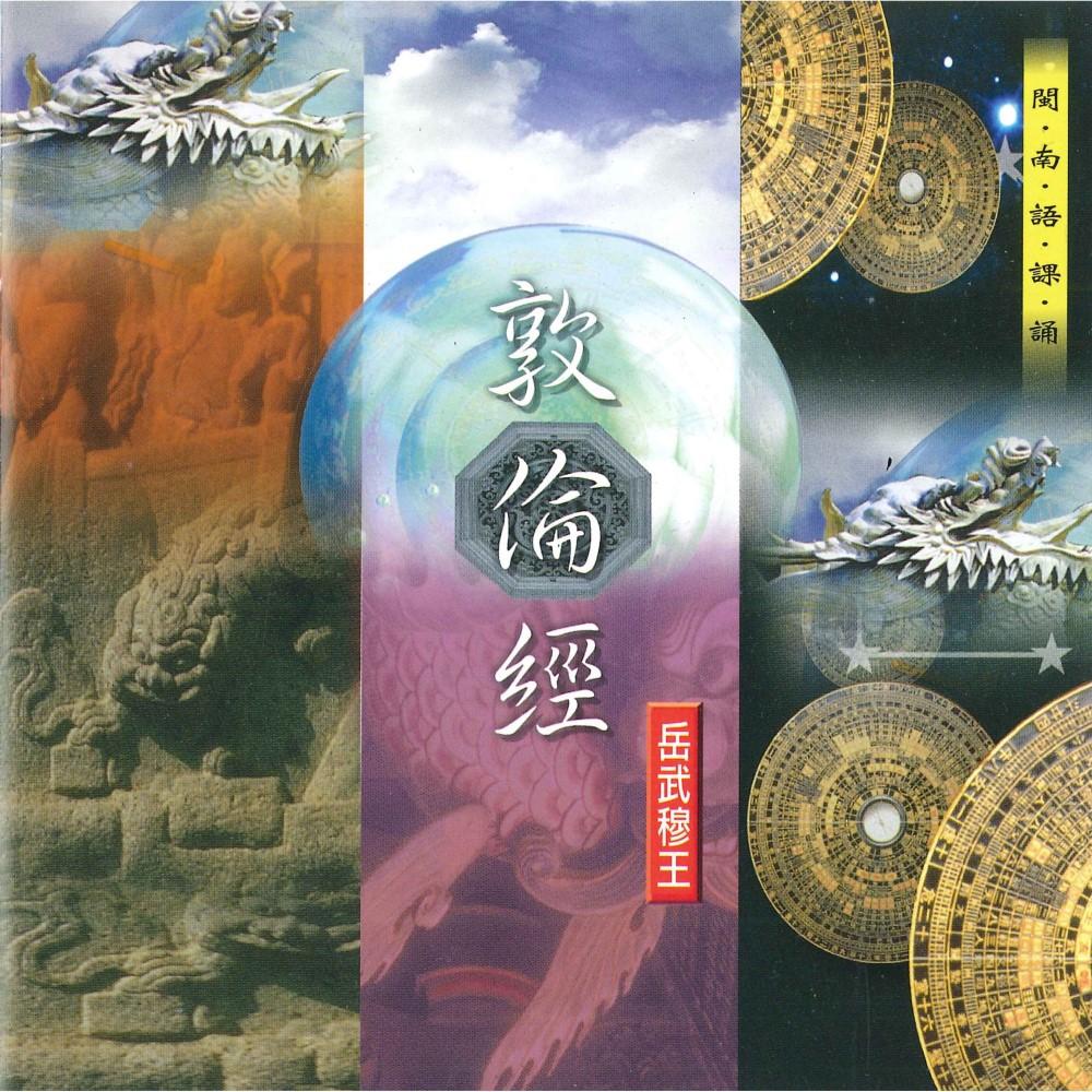 【新韻傳音】敦倫經 岳武穆王 道教 閩南語課誦 CD SMDCD-99902-細節圖2