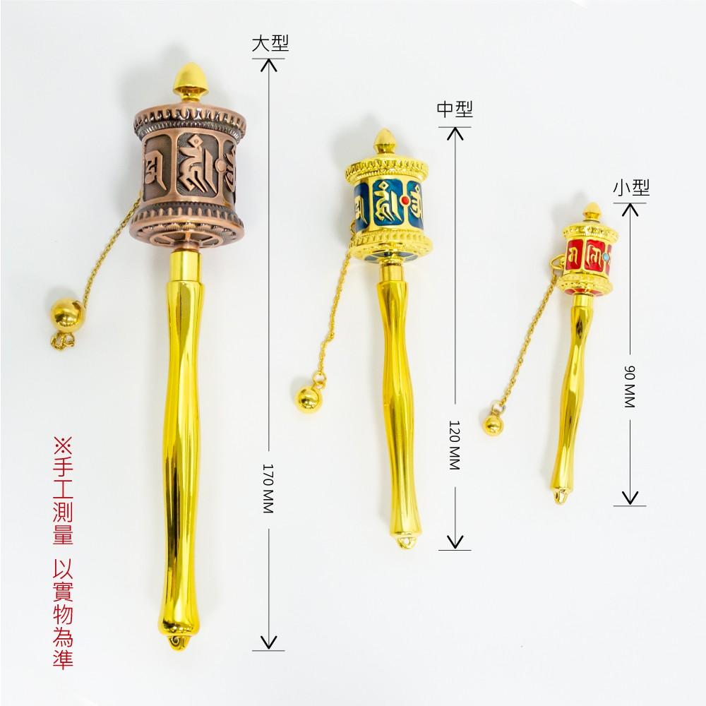 【新韻傳音】經典三色 12公分 手搖轉經輪 紅、黃、藍 手轉經輪 三色套組 轉經筒 法器 A003-W3-1-細節圖5