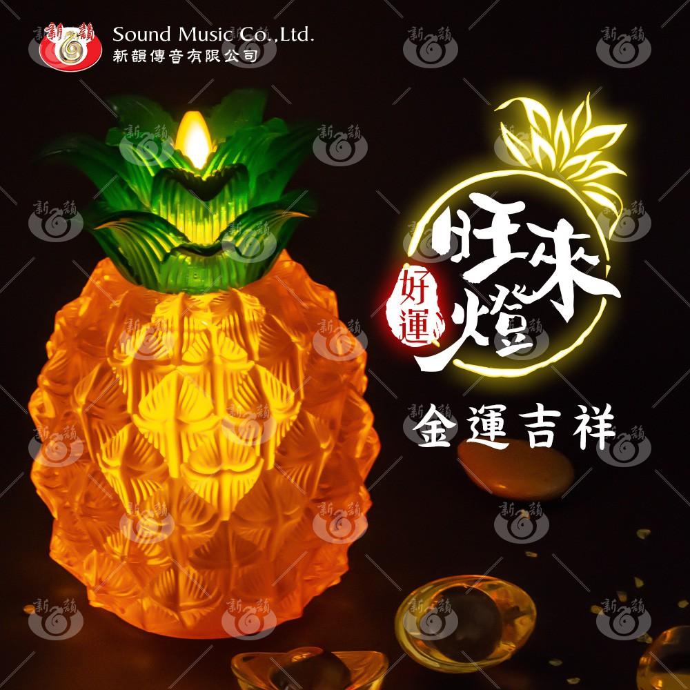 【新韻傳音】金色吉祥-好運旺來燈 鳳梨造型 仿真飄火 LED電子蠟燭燈 D008-Yellow-細節圖2