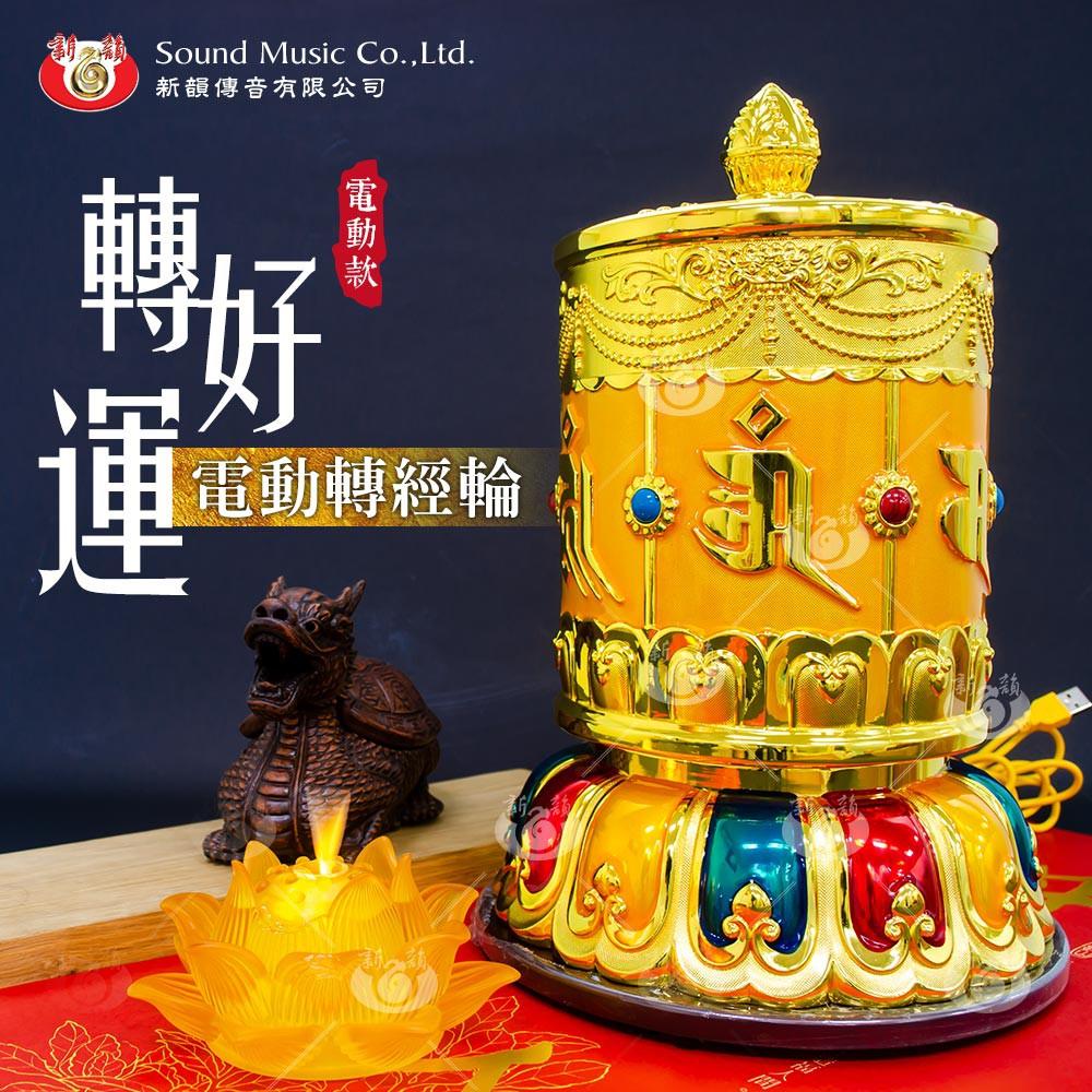 【新韻傳音】轉好運轉經輪 電動轉經輪 如法裝臟正統開光 法器 開運 招財 祈福 轉運 平安 (大型電動轉經輪) W800-細節圖2