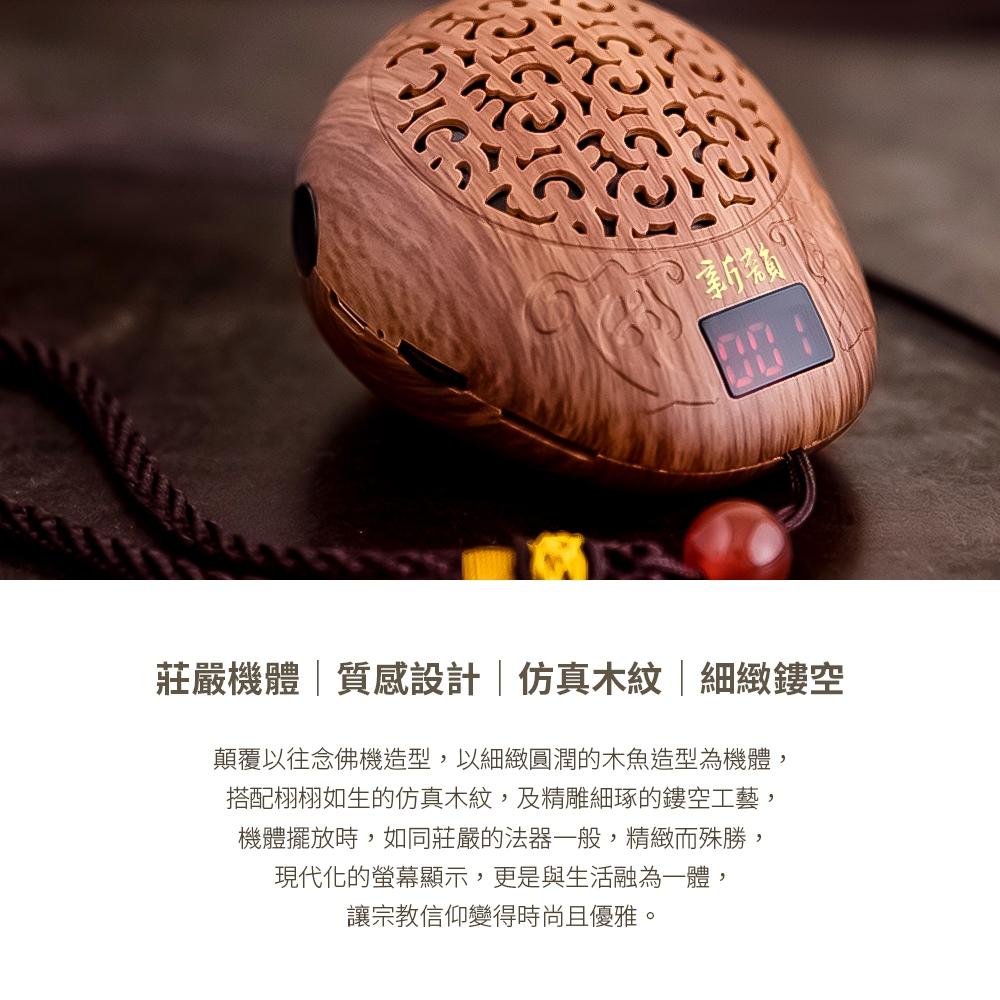 【新韻傳音】佛教經典款小木魚念佛機（國語/台語/密宗）  精品播經機 唱佛機 佛音機 供佛用品 祝壽用品-細節圖4