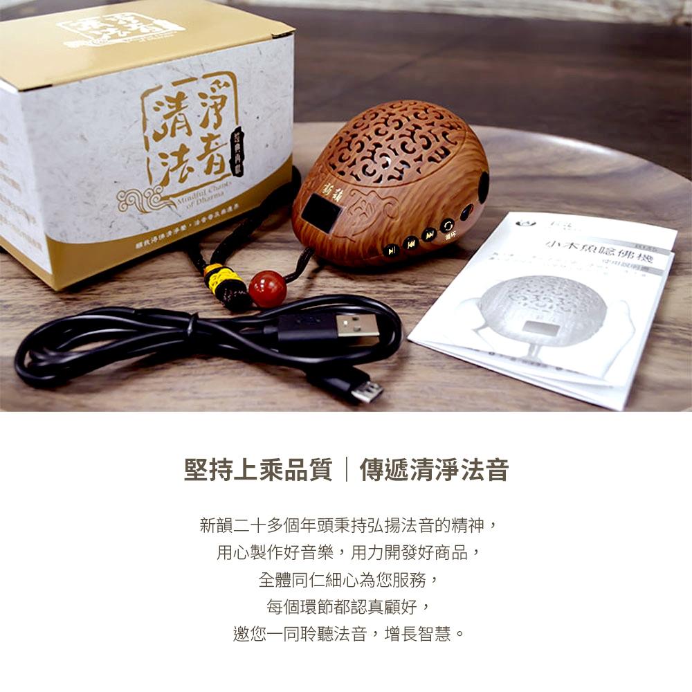 【新韻傳音】佛教經典款小木魚念佛機（國語/台語/密宗）  精品播經機 唱佛機 佛音機 供佛用品 祝壽用品-細節圖6