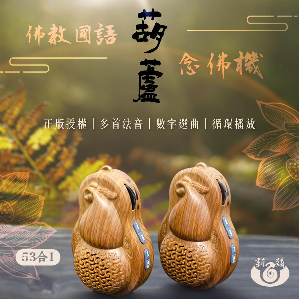 【新韻傳音】佛教國語53合一葫蘆念佛機 正版佛曲 葫蘆播放器播放機 福祿唸佛機 開運招福葫蘆播經機 Q1S-053-細節圖2