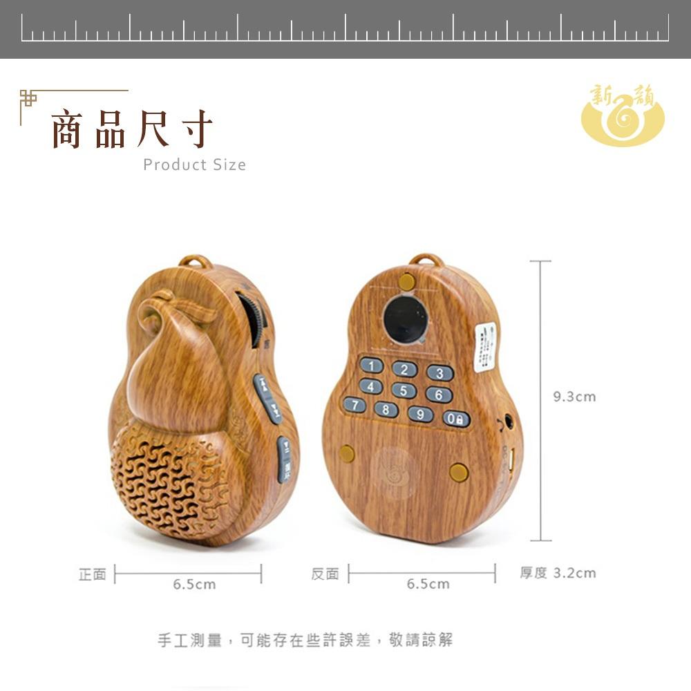 【新韻傳音】佛教國語53合一葫蘆念佛機 正版佛曲 葫蘆播放器播放機 福祿唸佛機 開運招福葫蘆播經機 Q1S-053-細節圖3