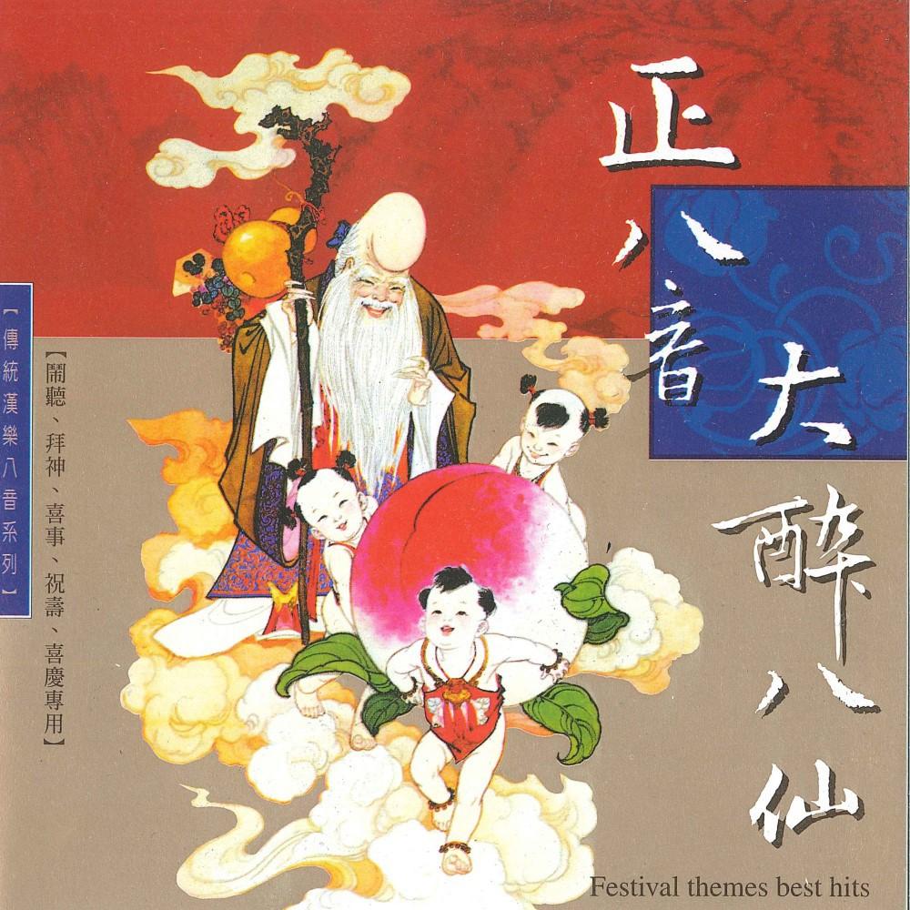 【新韻傳音】傳統正八音系列CD音樂專輯 南管 北管 漢樂傳統喜慶八音 神明聖誕 祝賀音樂 傳統年節音樂專輯套裝 正版音樂-細節圖3