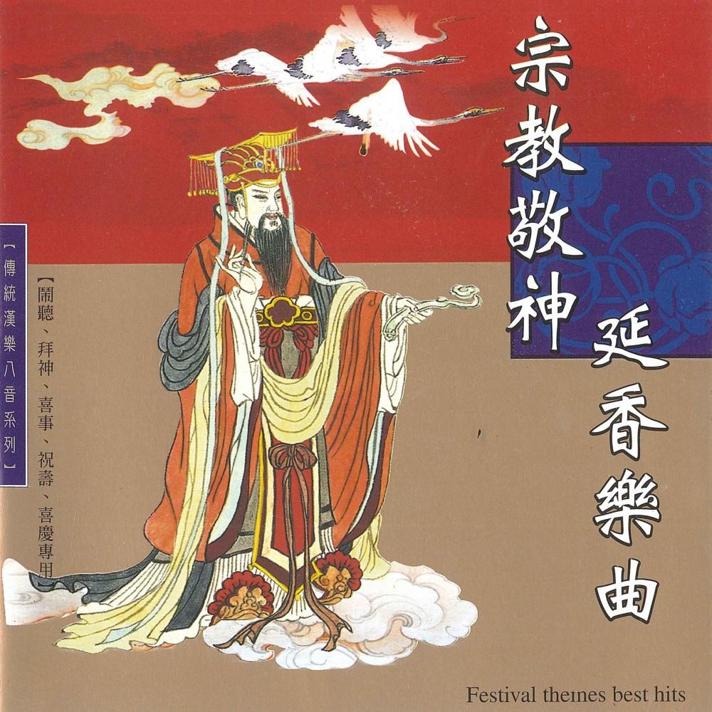 【新韻傳音】傳統正八音系列CD音樂專輯 南管 北管 漢樂傳統喜慶八音 神明聖誕 祝賀音樂 傳統年節音樂專輯套裝 正版音樂-細節圖4