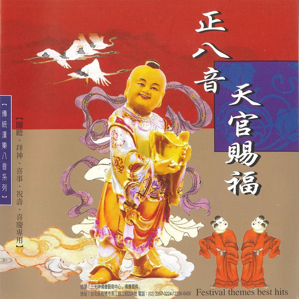 【新韻傳音】傳統正八音系列CD音樂專輯 南管 北管 漢樂傳統喜慶八音 神明聖誕 祝賀音樂 傳統年節音樂專輯套裝 正版音樂-細節圖6