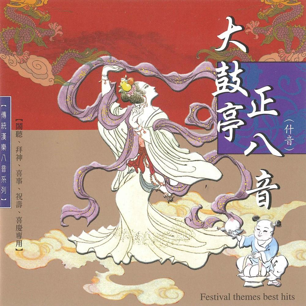 【新韻傳音】傳統正八音系列CD音樂專輯 南管 北管 漢樂傳統喜慶八音 神明聖誕 祝賀音樂 傳統年節音樂專輯套裝 正版音樂-細節圖7