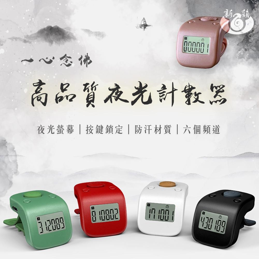 【新韻傳音】一心念佛 高品質夜光計數器 手指計數器 戒指念佛器 台灣現貨 充電式免電池  6個頻道 T004-細節圖2