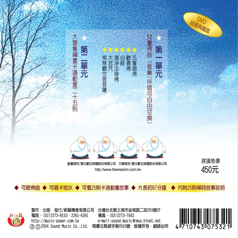 【新韻傳音】大慧集 - 禪畫卡通 DVD 兒童教學 幼教娛樂 幼童學習-細節圖2