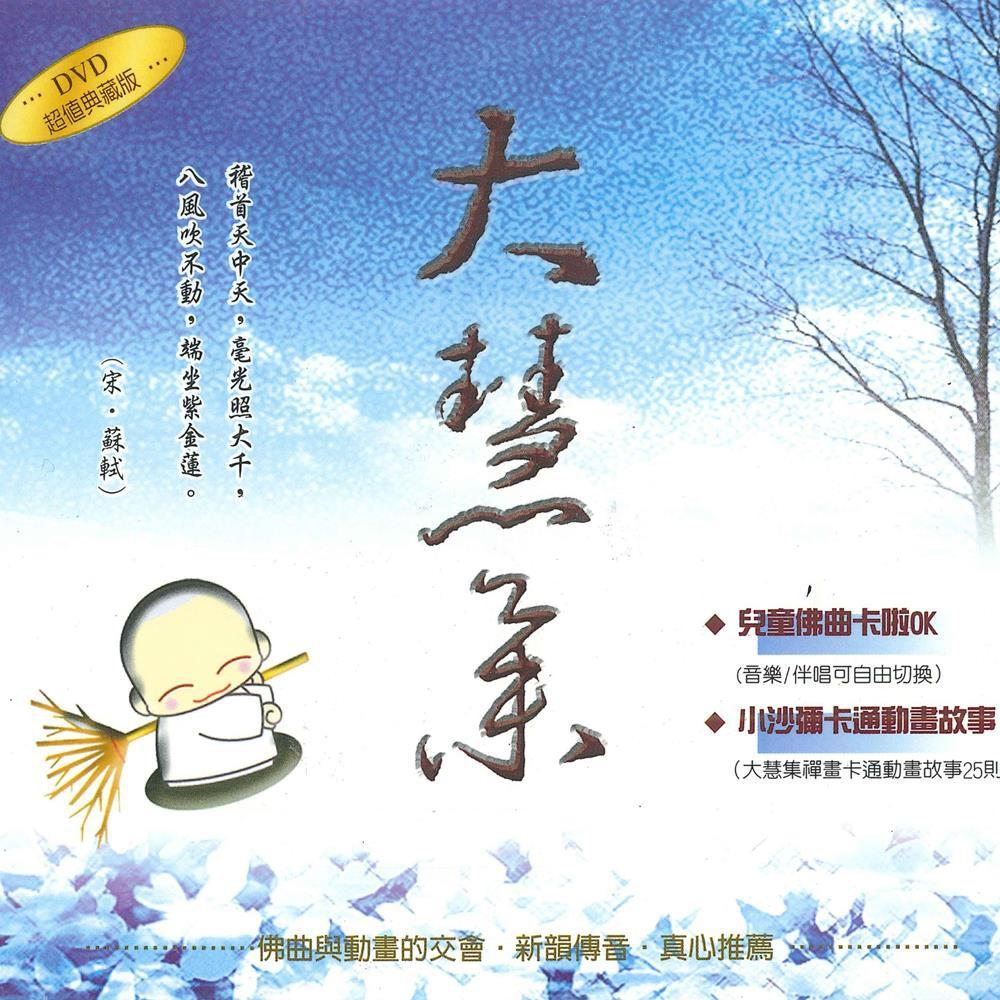 【新韻傳音】大慧集 - 禪畫卡通 DVD 兒童教學 幼教娛樂 幼童學習-細節圖3