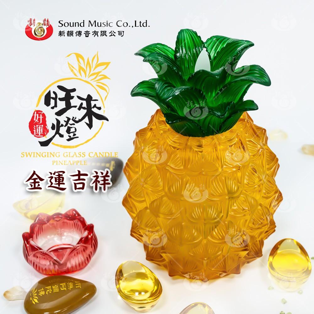 【新韻傳音】好運旺來燈 鳳梨旺旺燈 鳳梨燈 LED電子蠟燭燈 拜拜供燈 鴻運當頭 金色吉祥 鳳梨蠟燭燈 D008-細節圖2