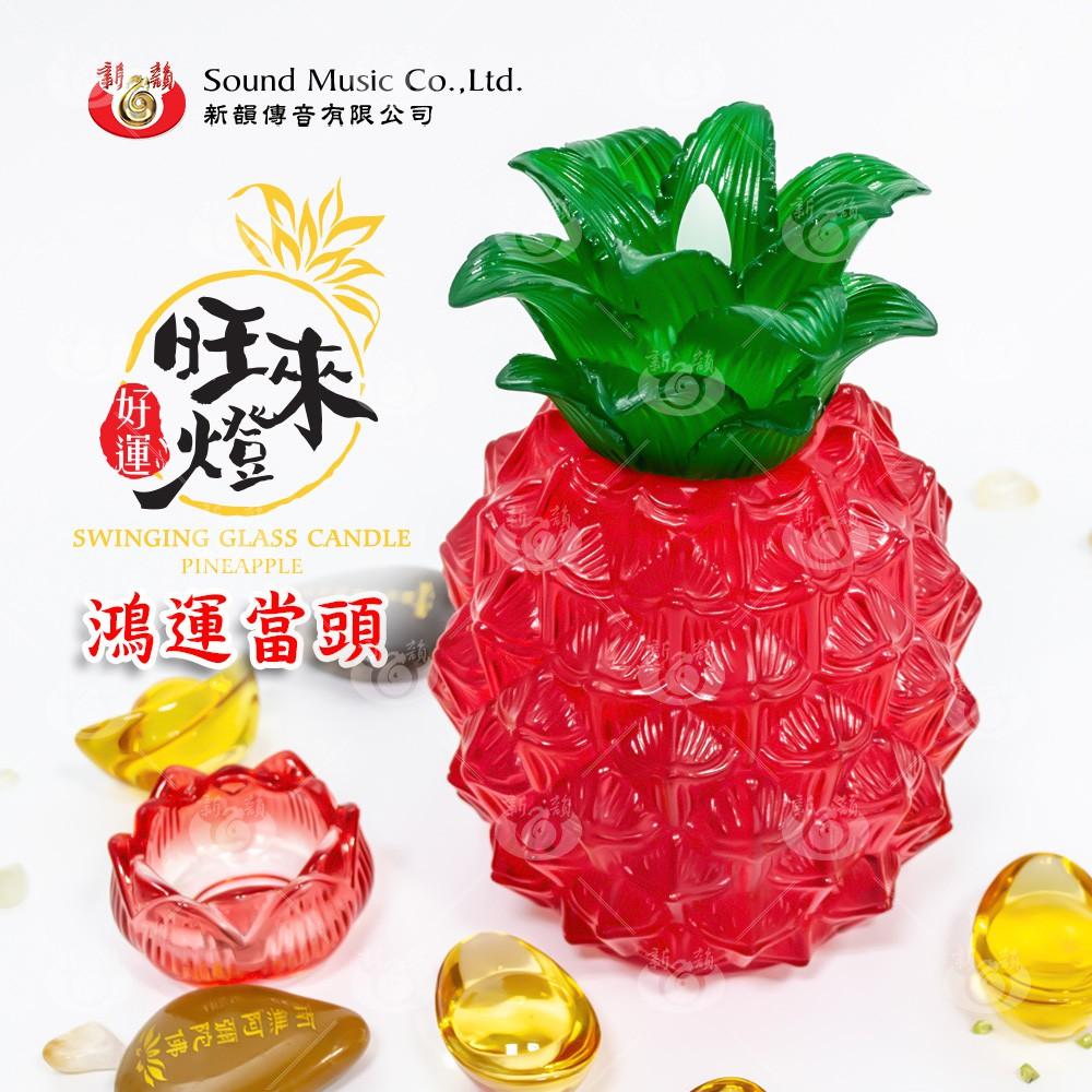 【新韻傳音】好運旺來燈 鳳梨旺旺燈 鳳梨燈 LED電子蠟燭燈 拜拜供燈 鴻運當頭 金色吉祥 鳳梨蠟燭燈 D008-細節圖3