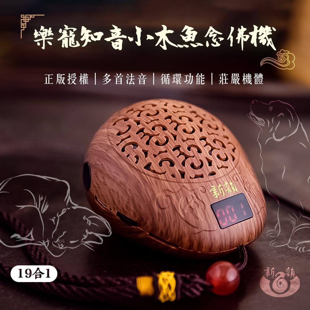 【新韻傳音】樂寵知音－寵物專用念佛機 19合1小木魚念佛機（寵物專用唸佛機 正版音樂授權）-細節圖2