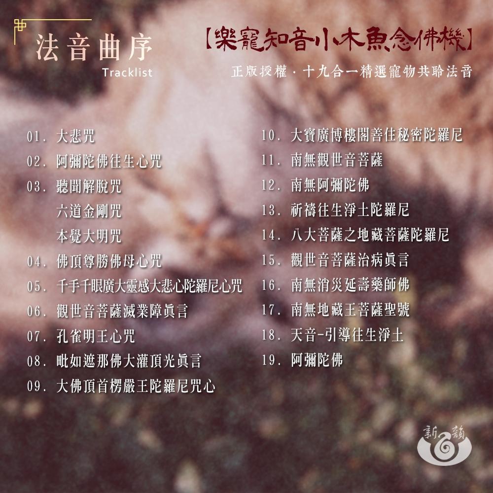 【新韻傳音】樂寵知音－寵物專用念佛機 19合1小木魚念佛機（寵物專用唸佛機 正版音樂授權）-細節圖4