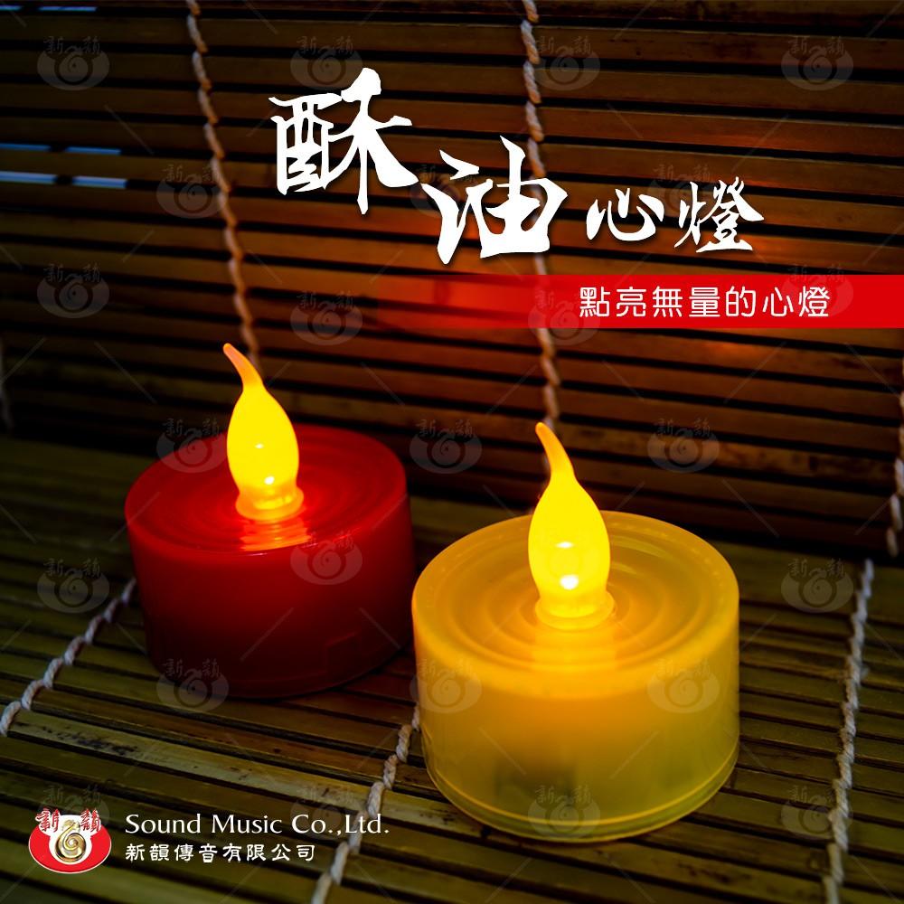 【新韻傳音】酥油心燈 電子蠟燭 可連續點亮超過2週 LED仿真蠟燭 法會寺院供燈專用 Y102 Y2032-細節圖2