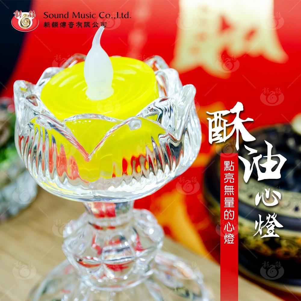 【新韻傳音】酥油心燈 電子蠟燭 可連續點亮超過2週 LED仿真蠟燭 法會寺院供燈專用 Y102 Y2032-細節圖3