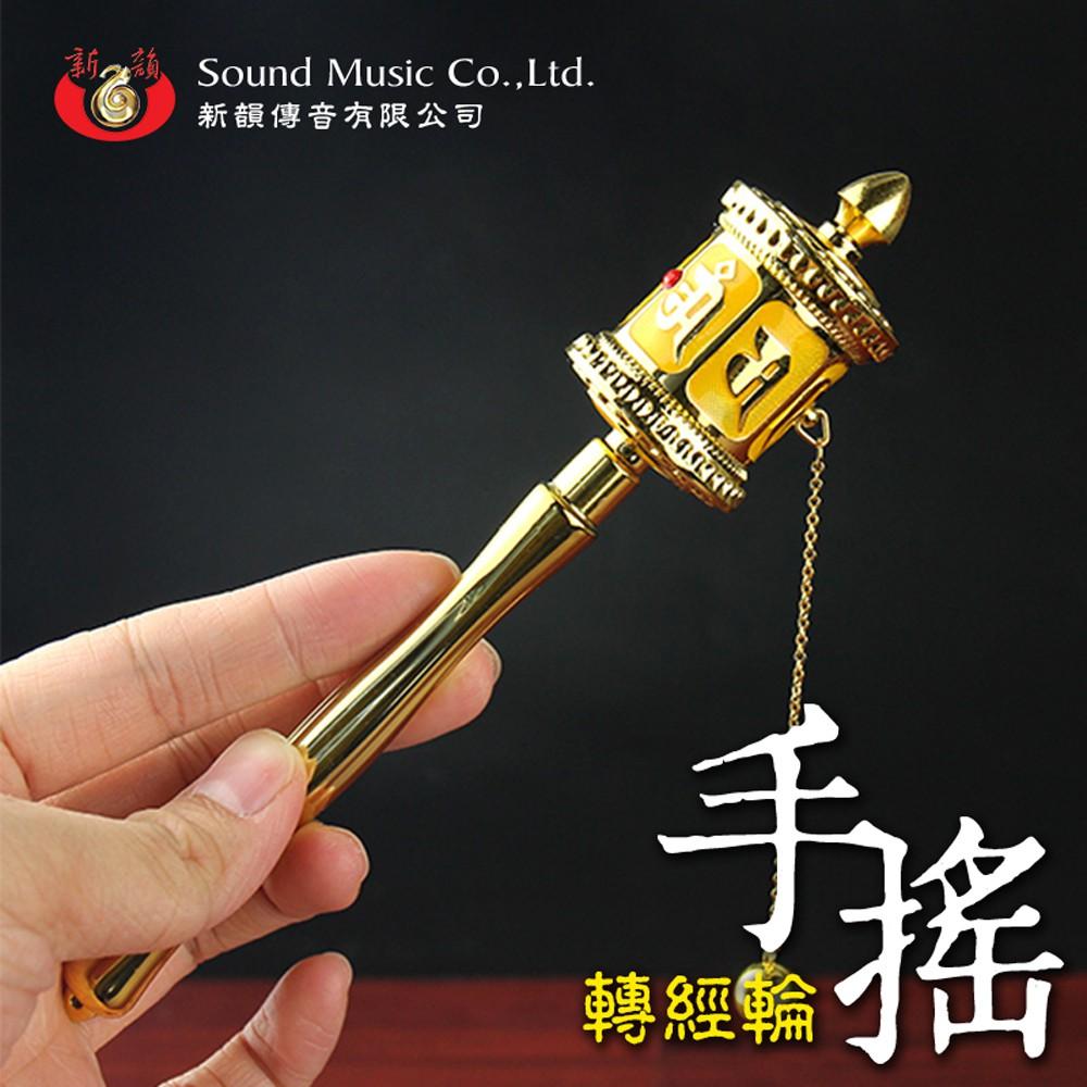 【新韻傳音】手轉經輪(小) 9公分款 六字大明咒手轉經輪 六字真言 轉經輪 法器 如法裝臟 經正統開光 W102-細節圖3