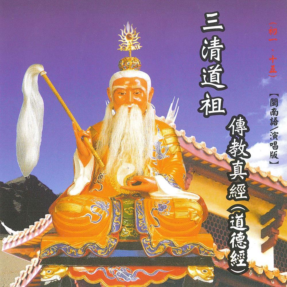 【新韻傳音】三清道祖傳教真經(道德經) CD MSPCD-44015-細節圖2