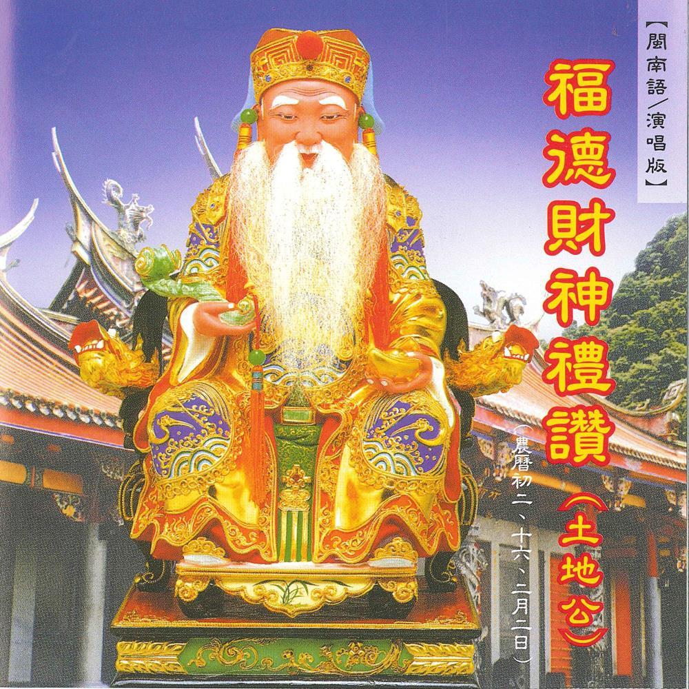 【新韻傳音】福德財神禮讚 福德正神禮讚 (土地公) 道教音樂 閩南語演唱版 音樂CD MSPCD-44010-細節圖2