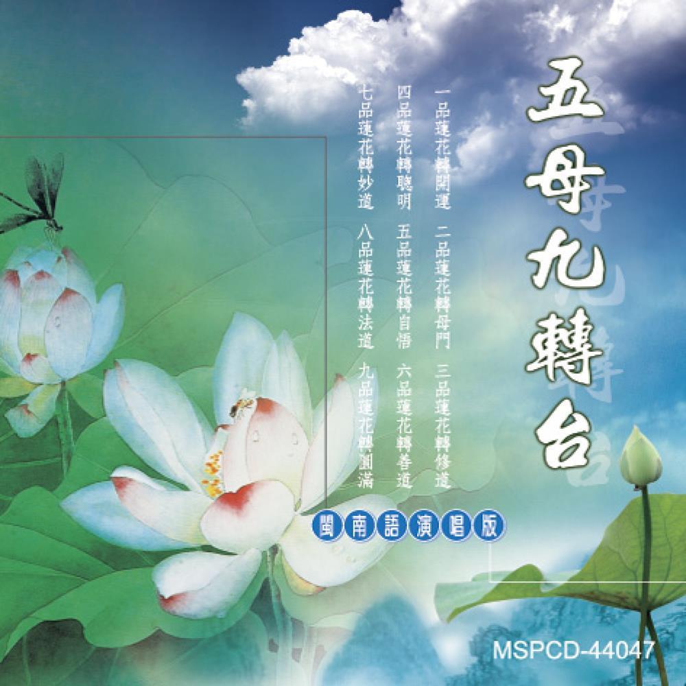 【新韻傳音】五母九轉台 - 道教閩南語演唱版CD MSPCD-44047-細節圖2