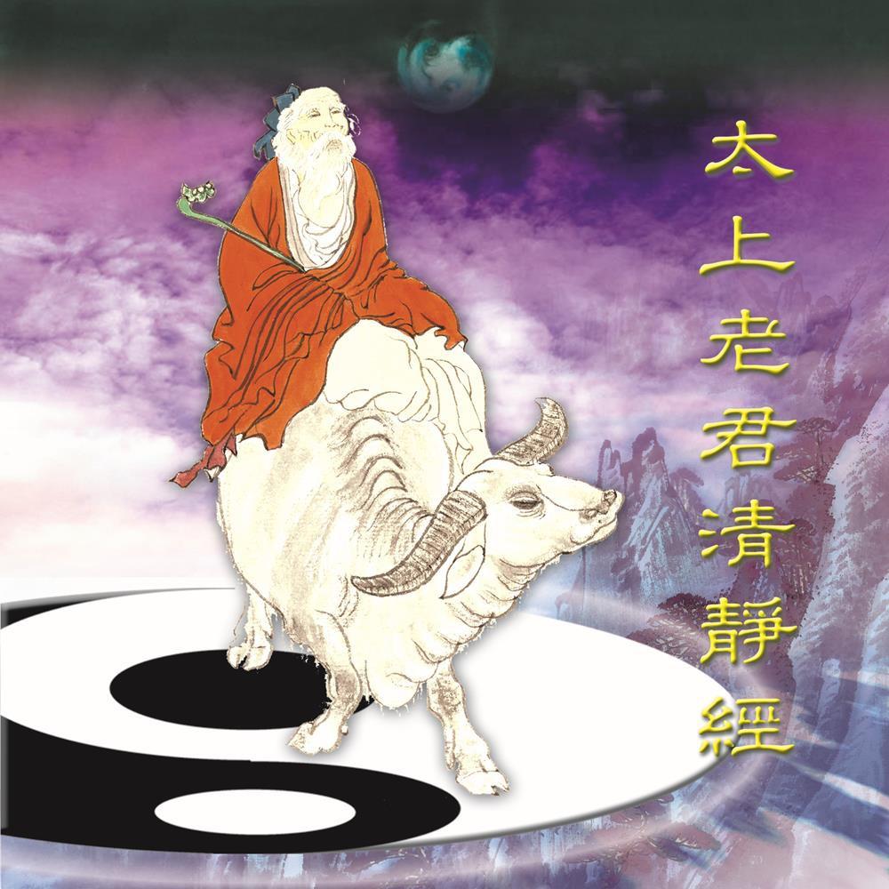 【新韻傳音】太上老君清靜經－道教閩南語演唱版 CD MSPCD-44029-細節圖2