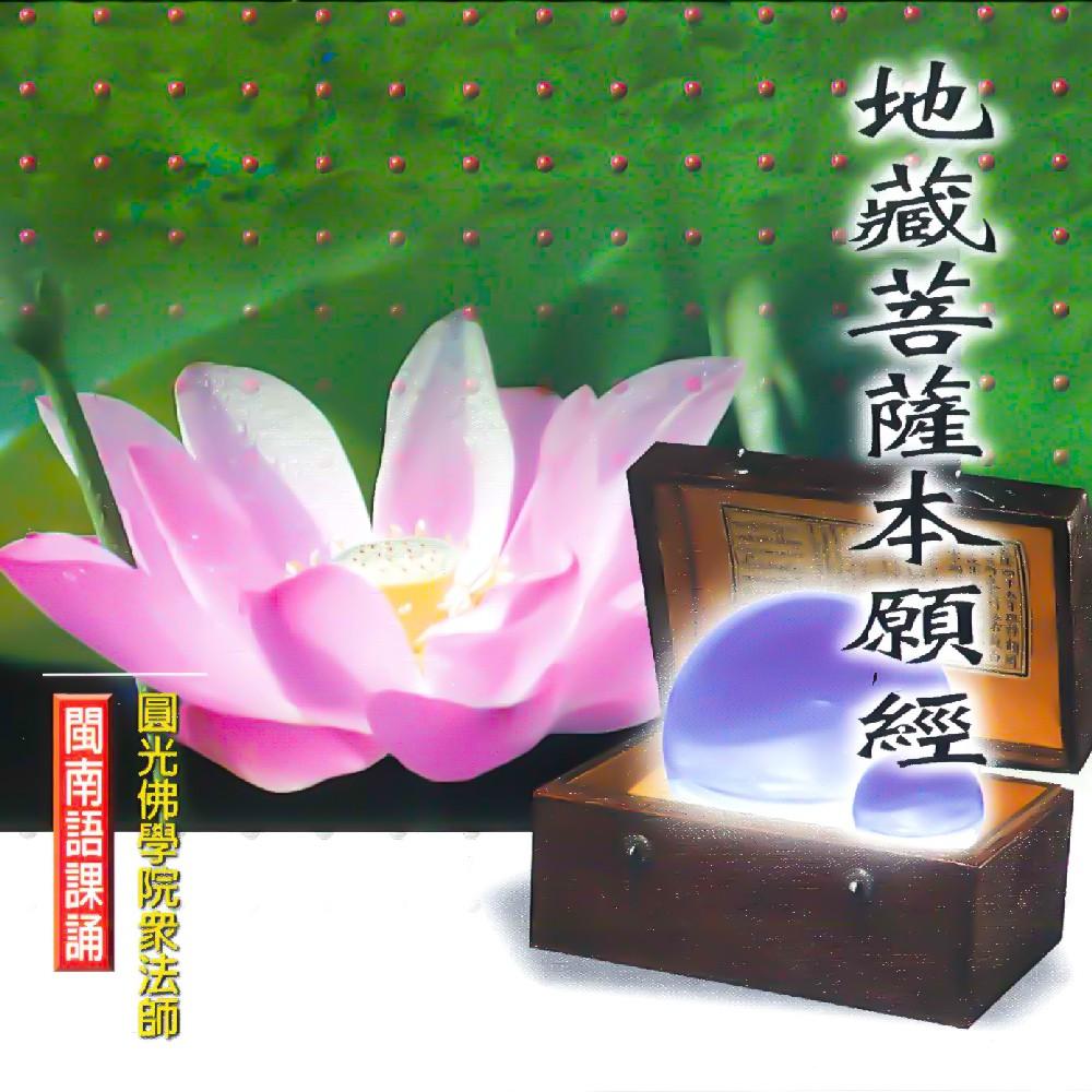【新韻傳音】地藏王菩薩本願經(台語課誦版 3CD）閩南語課誦-圓光佛學院眾法師恭誦 MSPCD-33009-細節圖2