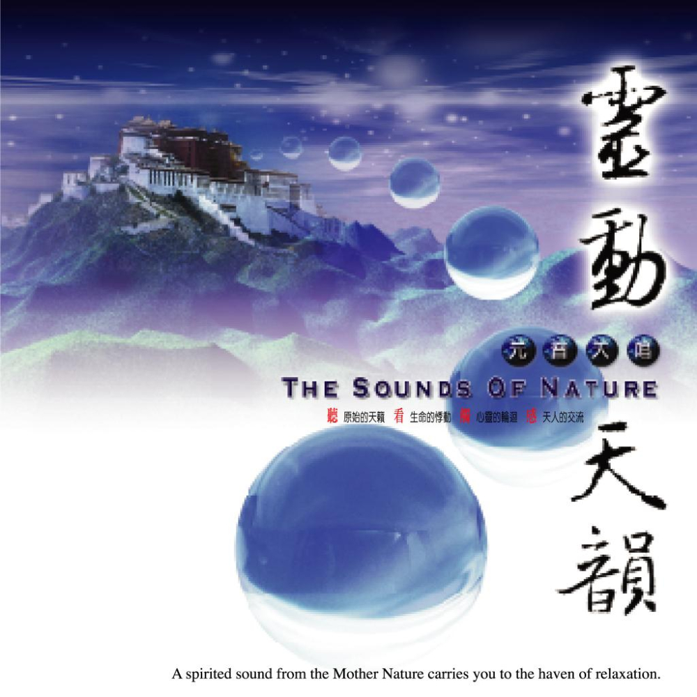 【新韻傳音】元音天唱系列CD 音樂專輯 靈動天韻 靈動天舞 靈動天唱 靈動天樂 靈動天籟CD MSPCD-99015-細節圖2