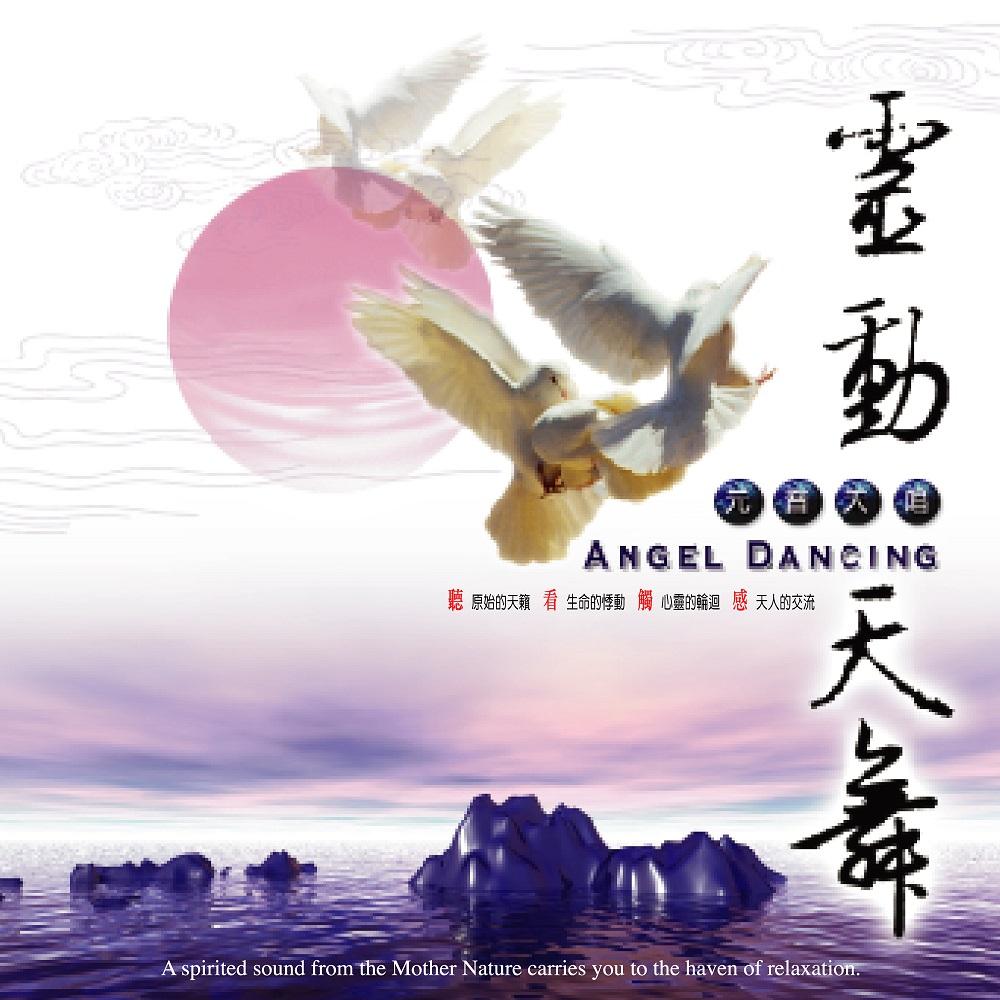 【新韻傳音】元音天唱系列CD 音樂專輯 靈動天韻 靈動天舞 靈動天唱 靈動天樂 靈動天籟CD MSPCD-99015-細節圖4
