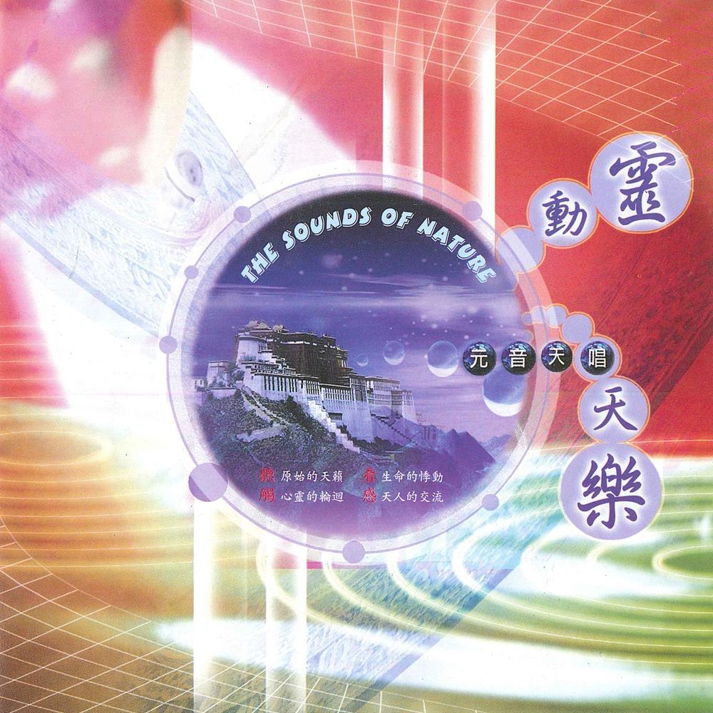 【新韻傳音】元音天唱系列CD 音樂專輯 靈動天韻 靈動天舞 靈動天唱 靈動天樂 靈動天籟CD MSPCD-99015-細節圖8