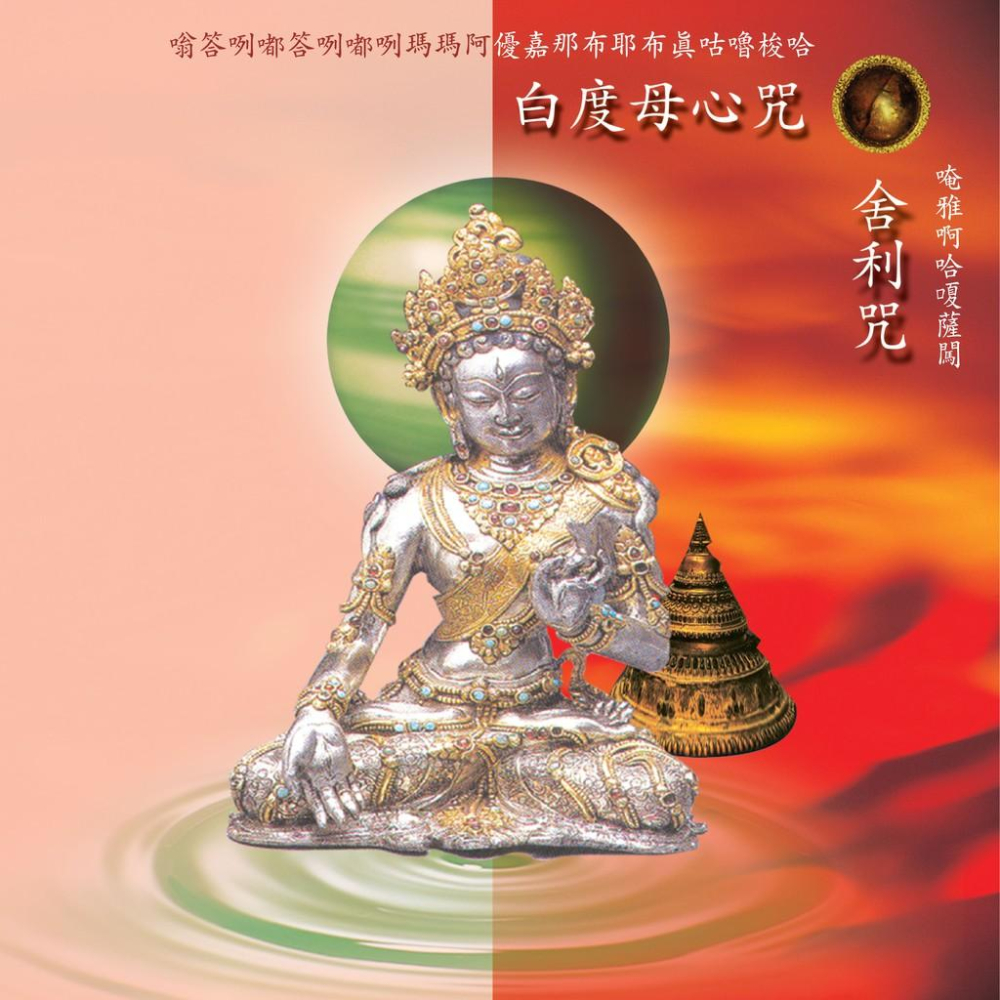 【新韻傳音】白度母心咒(梵唱) /舍利咒 CD MSPCD-1027-細節圖2
