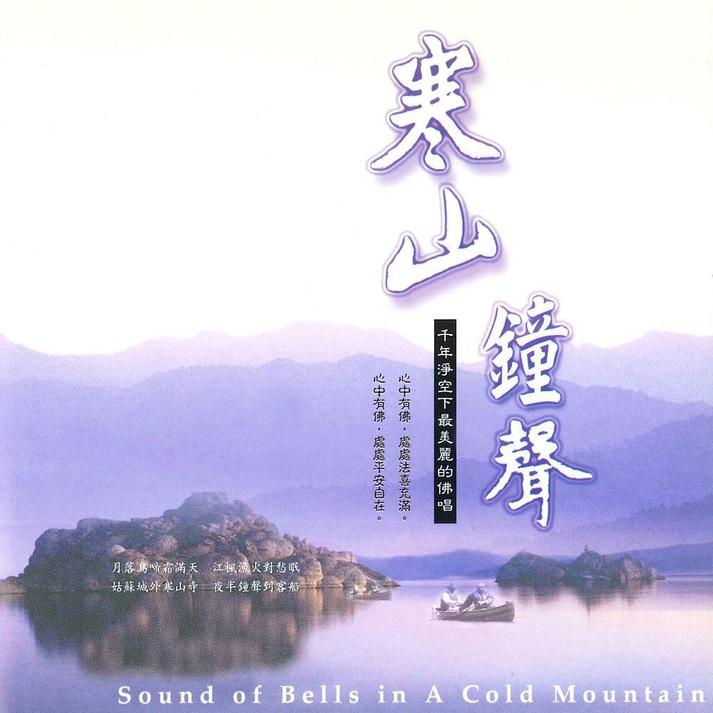 【新韻傳音】寒山鐘聲 CD MSPCD-1042-細節圖2