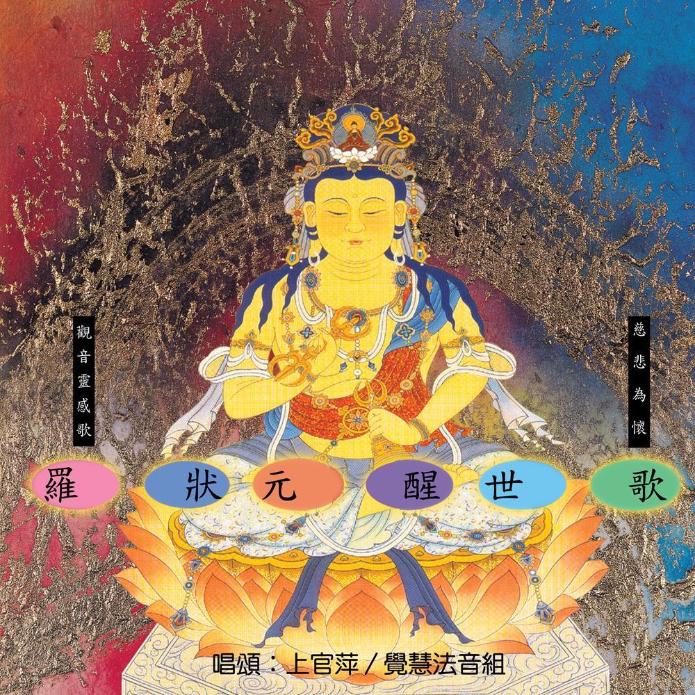 【新韻傳音】羅狀元醒世歌 CD MSPCD-1053-細節圖2
