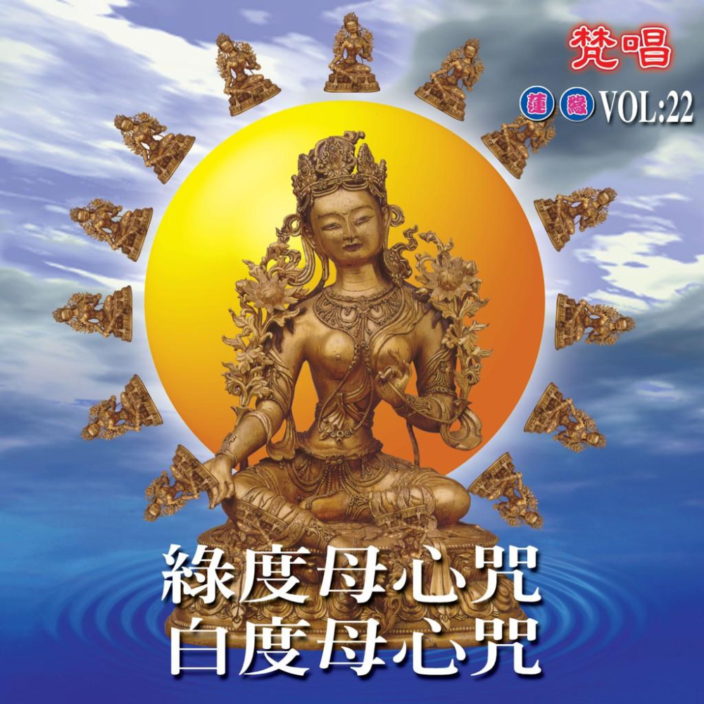 【新韻傳音】綠度母心咒/白度母心咒(梵唱) CD MSPCD-1022-細節圖2