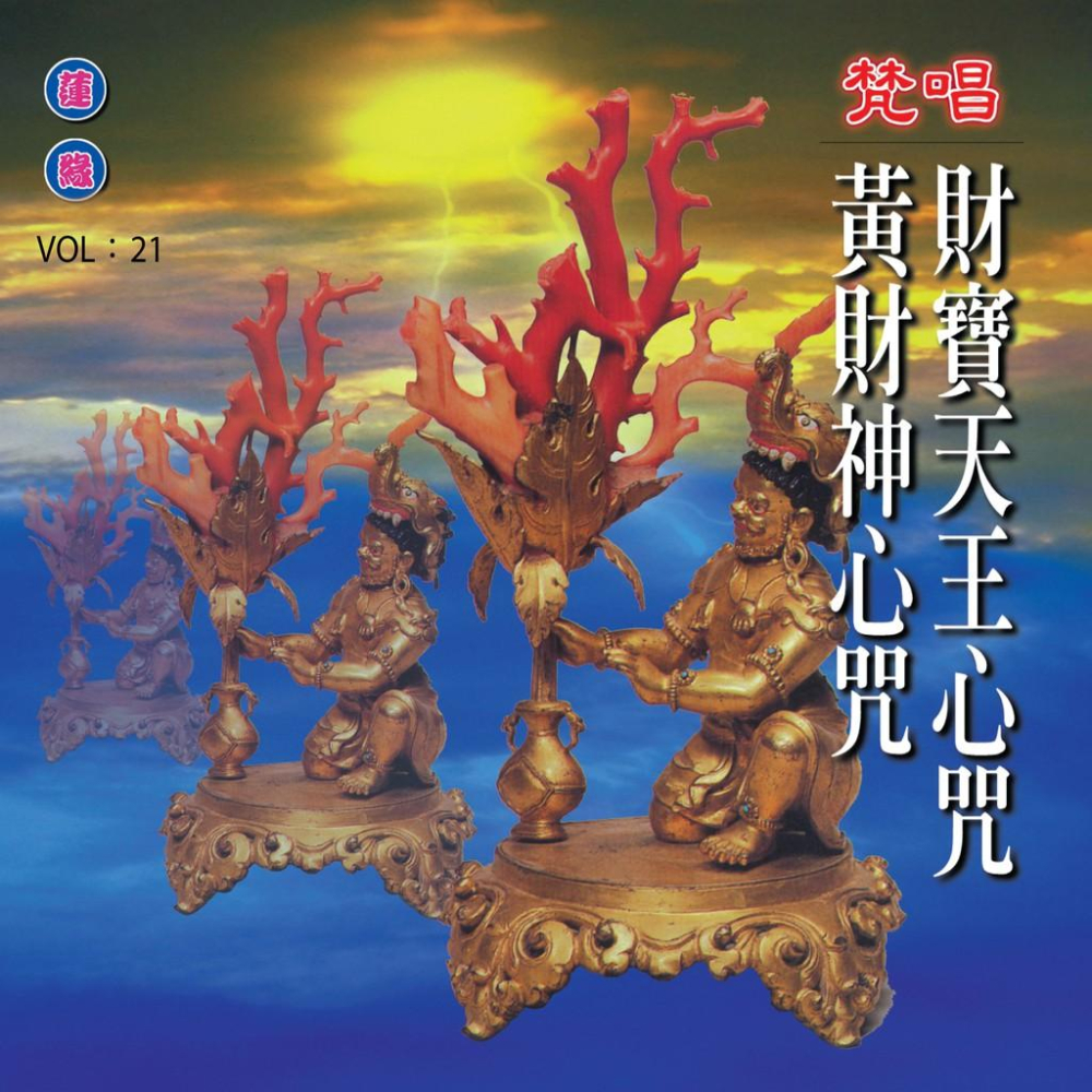 【新韻傳音】財寶天王心咒/黃財神心咒(梵唱) 國語演唱版 CD MSPCD-1021-細節圖2