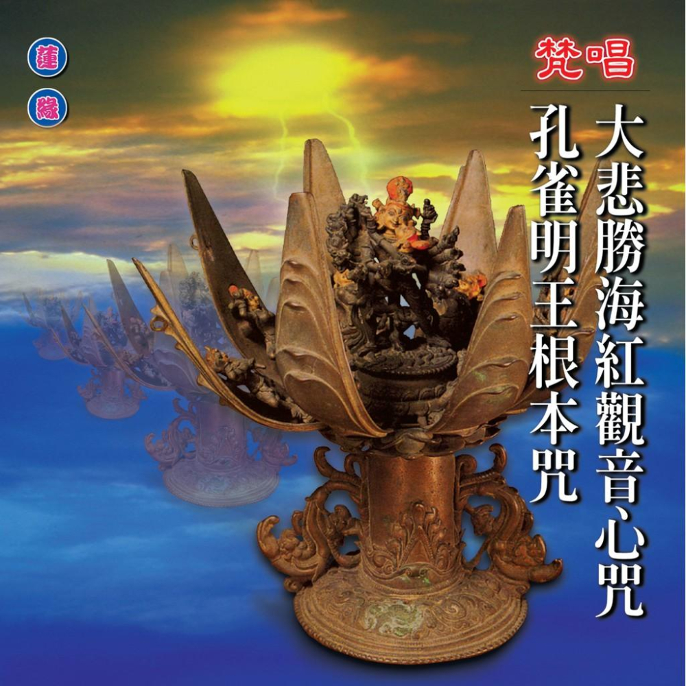 【新韻傳音】紅觀音心咒/孔雀明王根本咒(梵唱) 國語演唱版 CD MSPCD-1020-細節圖2