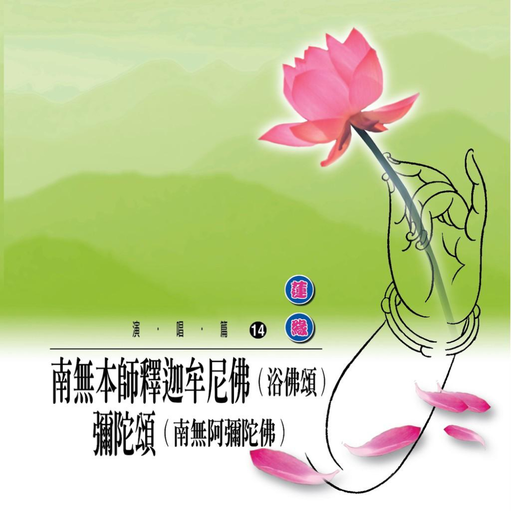 【新韻傳音】浴佛頌(南無本師釋迦牟尼佛)/彌陀頌(南無阿彌陀佛) 國語演唱版 佛教音樂CD MSPCD-1014-細節圖2