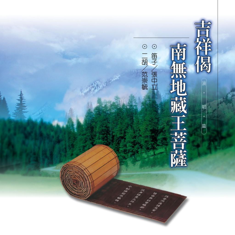 【新韻傳音】願晝吉祥 / 南無地藏王菩薩 佛教音樂CD 國語演唱版 MSPCD-1003-細節圖2
