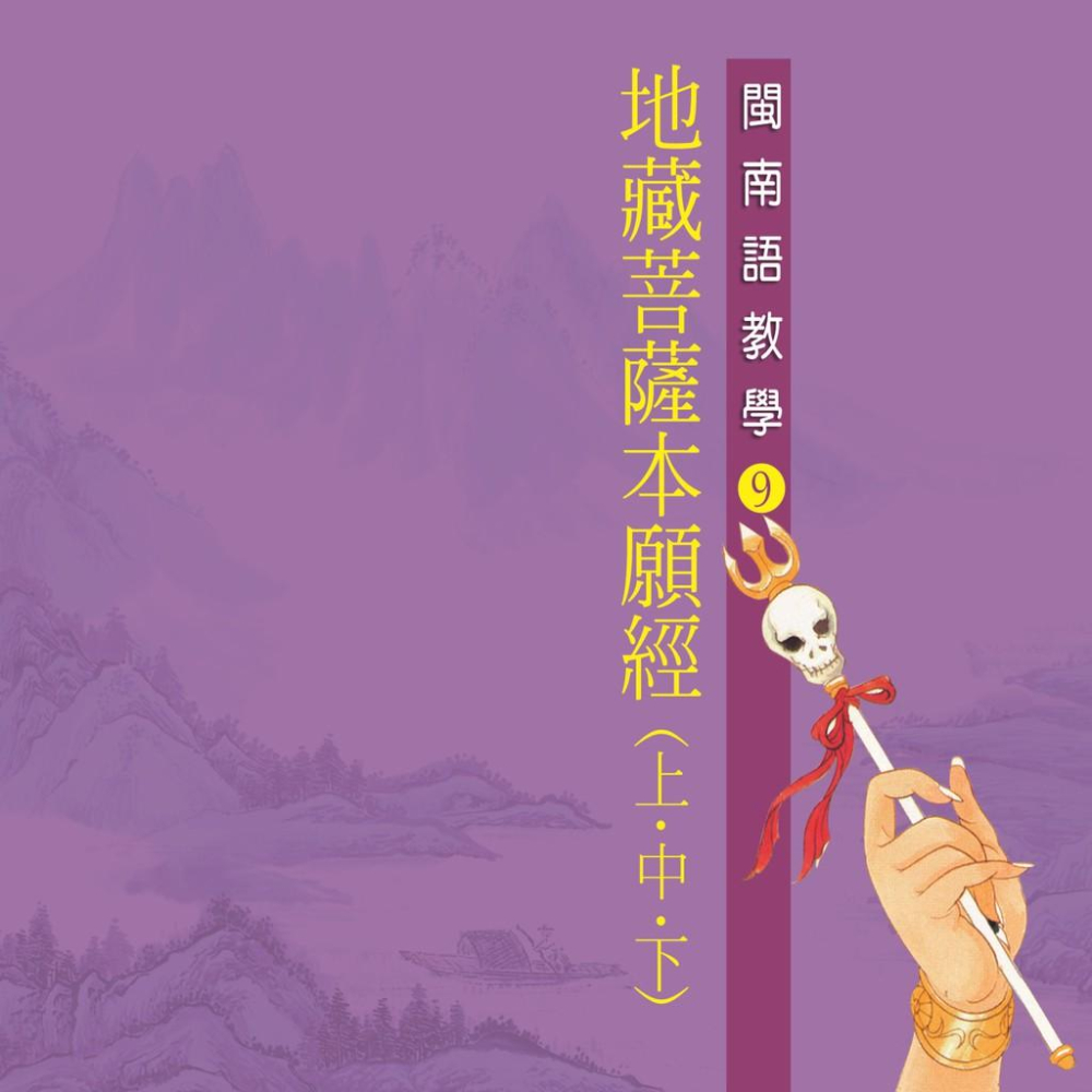 【新韻傳音】地藏王 菩薩本願經(上中下) 閩南語教學CD - 戒空法師 教念 MSPCD-309-細節圖2