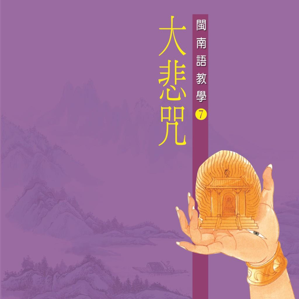 【新韻傳音】大悲咒 閩南語教學CD - 惟誠法師 教念 MSPCD-307-細節圖2