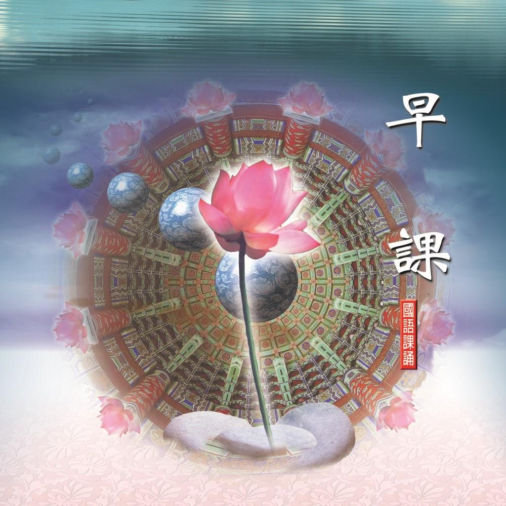 【新韻傳音】早課 佛教國語課誦CD - 開成禪寺男眾法師恭誦 MSPCD-88037-細節圖2