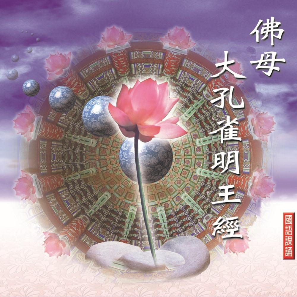 【新韻傳音】佛母大孔雀明王經(1-4) 佛教國語課誦CD - 釋見如法師恭錄 MSPCD-88029-細節圖2