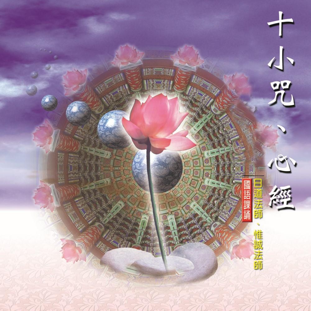 【新韻傳音】十小咒、心經 佛教國語課誦CD - 日道法師、惟誠法師 MSPCD-88014-細節圖2