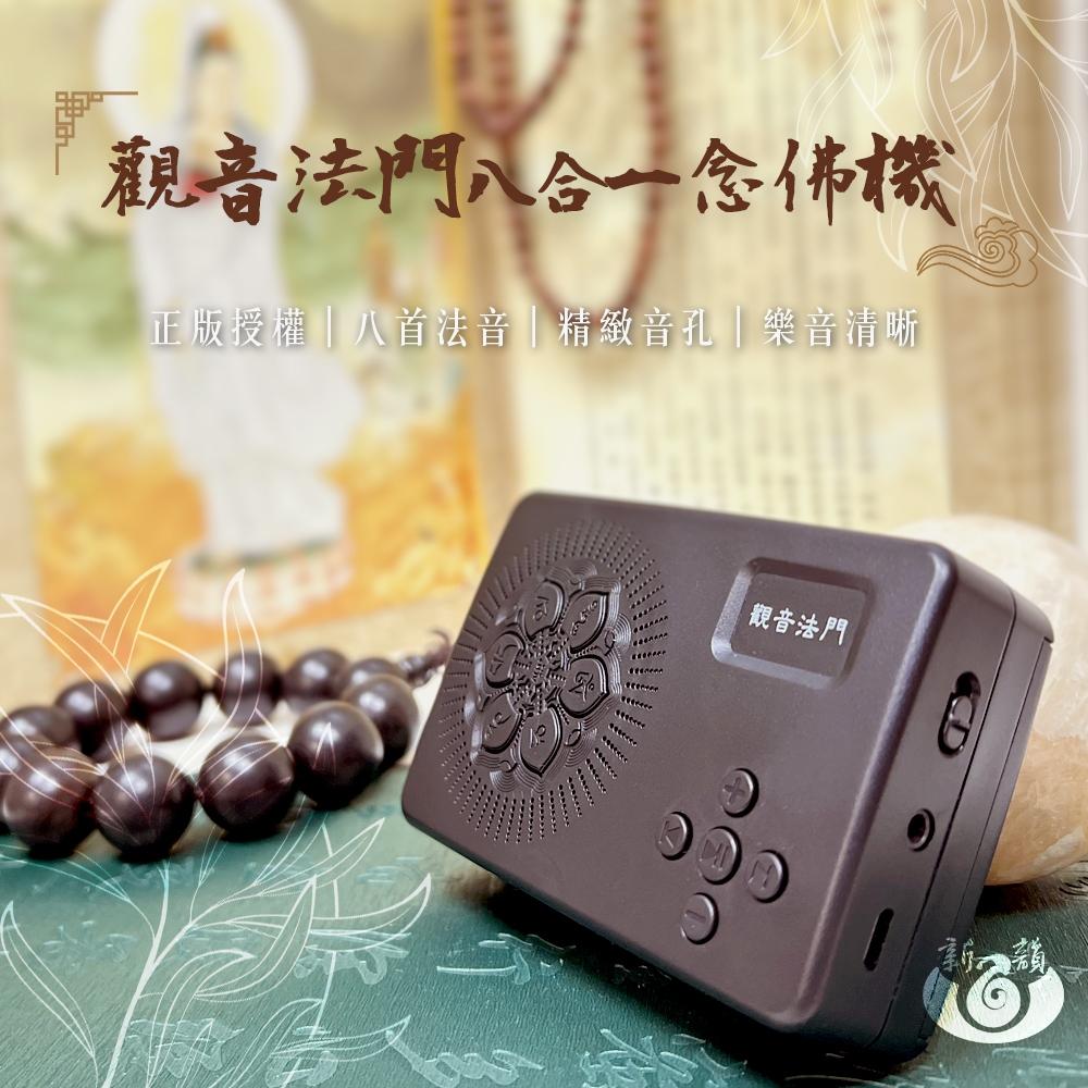 【新韻傳音】靜思佛號4合一 經典念佛機 臺灣正版音樂授權 念佛機  品質絕佳 唸佛機 正版音樂授權念佛機 B004-細節圖2