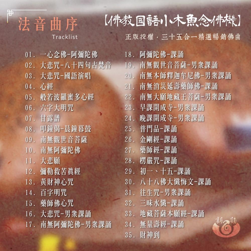 【新韻傳音】台灣正版念佛機 新韻35合1小木魚唸佛機 國語35合一小木魚念佛機 木魚唸佛機 播經機 B135-細節圖4