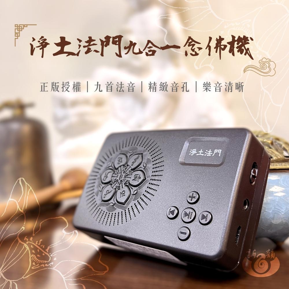 【新韻傳音】阿彌陀佛念佛機 淨土法門9合一念佛機 正版音樂念佛機 國語念佛機 南無阿彌陀佛 佛號唱佛機 B009-細節圖2