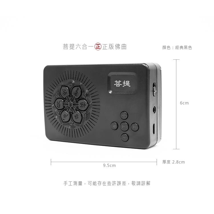 【新韻傳音】菩提6合一唸佛機 臺灣正版高品質念佛機 音質清晰 品質絕佳 唸佛機 佛音機 唱佛機 正版音樂念佛機 B006-細節圖4