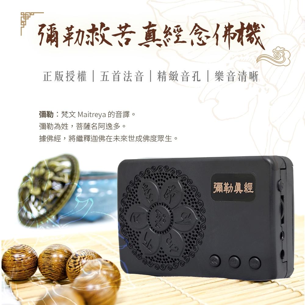 【新韻傳音】彌勒救苦真經五合一念佛機 彌勒聖號五合一 彌勒真經 佛經機 一貫道念佛機 正版音樂授權唸佛機 B005-細節圖2