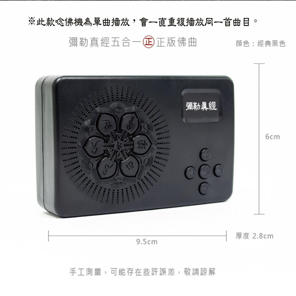 【新韻傳音】彌勒救苦真經五合一念佛機 彌勒聖號五合一 彌勒真經 佛經機 一貫道念佛機 正版音樂授權唸佛機 B005-細節圖3