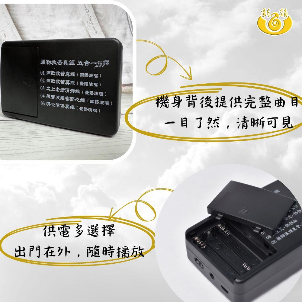 【新韻傳音】彌勒救苦真經五合一念佛機 彌勒聖號五合一 彌勒真經 佛經機 一貫道念佛機 正版音樂授權唸佛機 B005-細節圖5